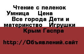 Чтение с пеленок “Умница“ › Цена ­ 1 800 - Все города Дети и материнство » Игрушки   . Крым,Гаспра